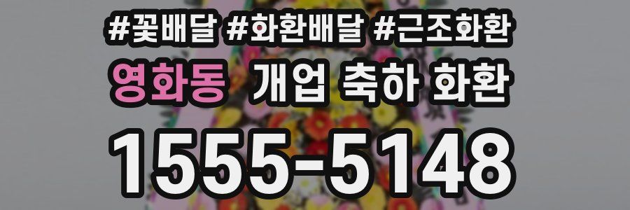 영화동 개업 축하 화환