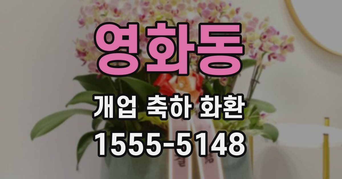 영화동 개업 축하 화환
