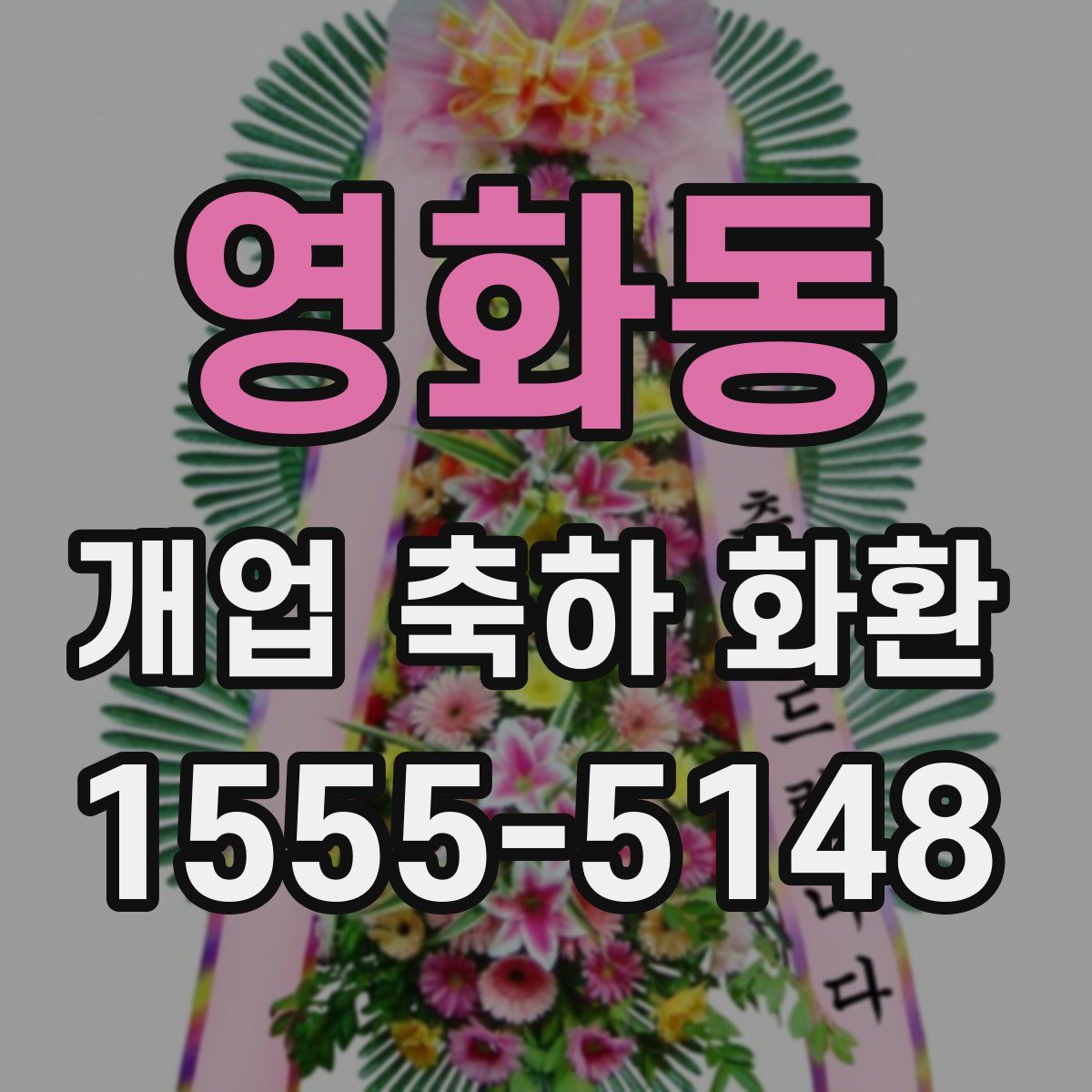 영화동 개업 축하 화환