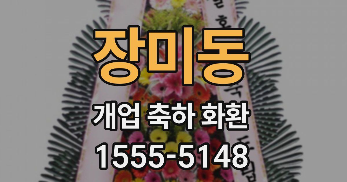 장미동 개업 축하 화환