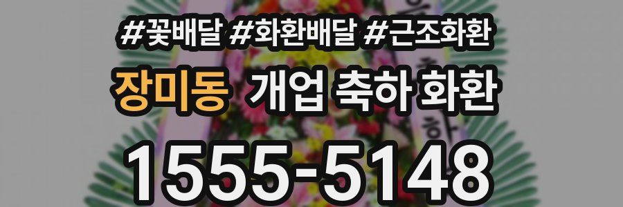 장미동 개업 축하 화환