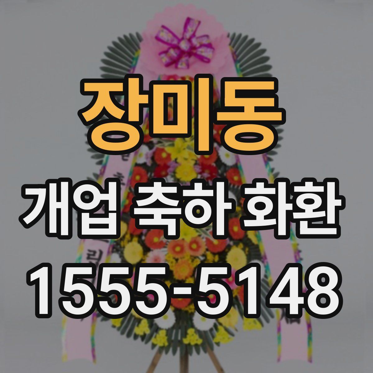 장미동 개업 축하 화환