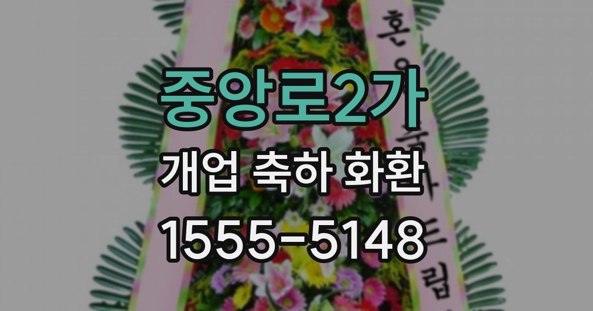 중앙로2가 개업 축하 화환