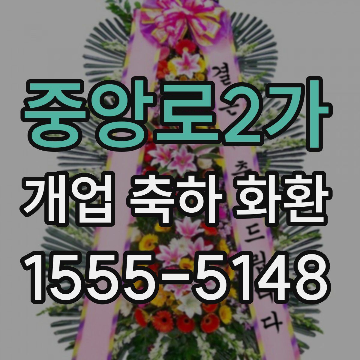 중앙로2가 개업 축하 화환