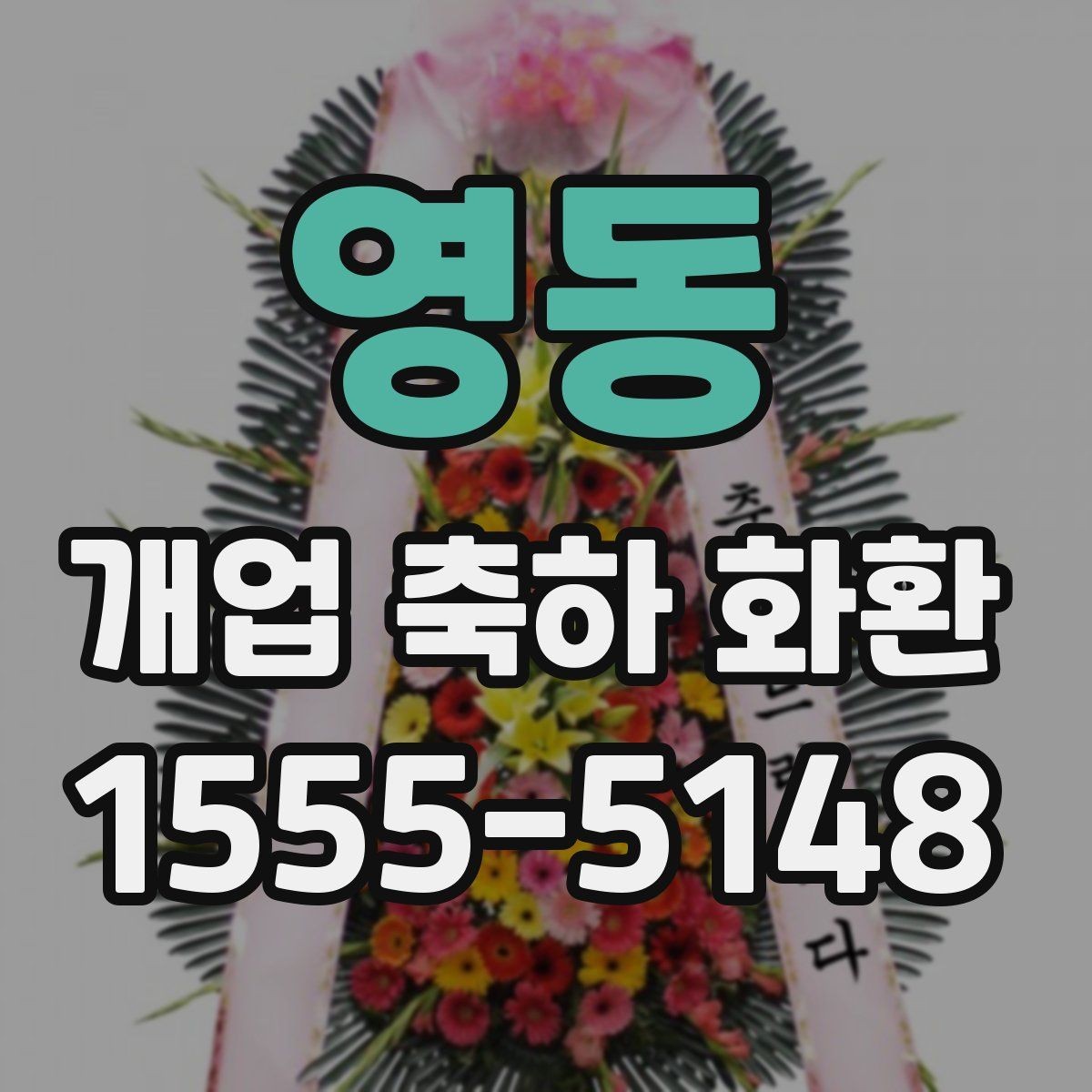 영동 개업 축하 화환 전달 메시지 예시 모음