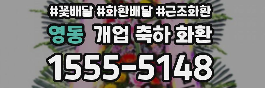 영동 개업 축하 화환