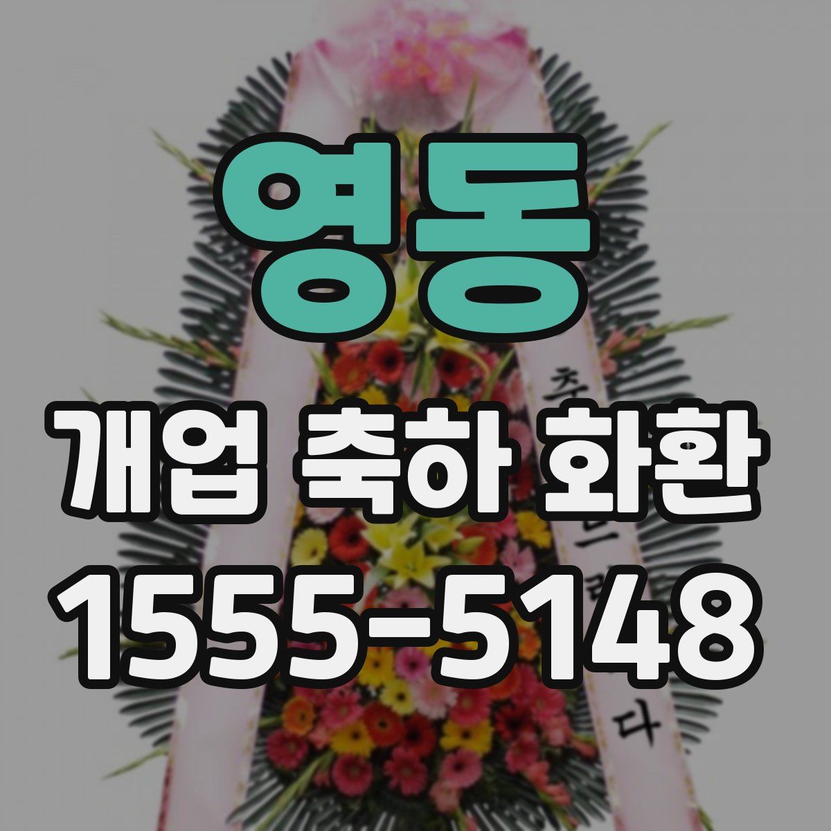 영동 개업 축하 화환