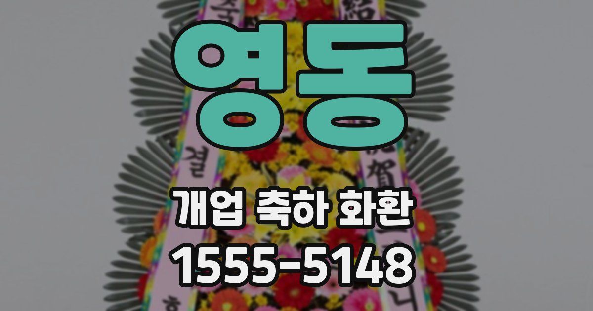 영동 개업 축하 화환