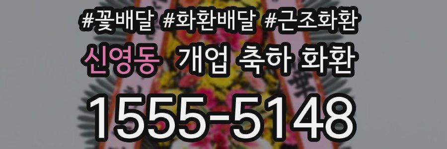 신영동 개업 축하 화환
