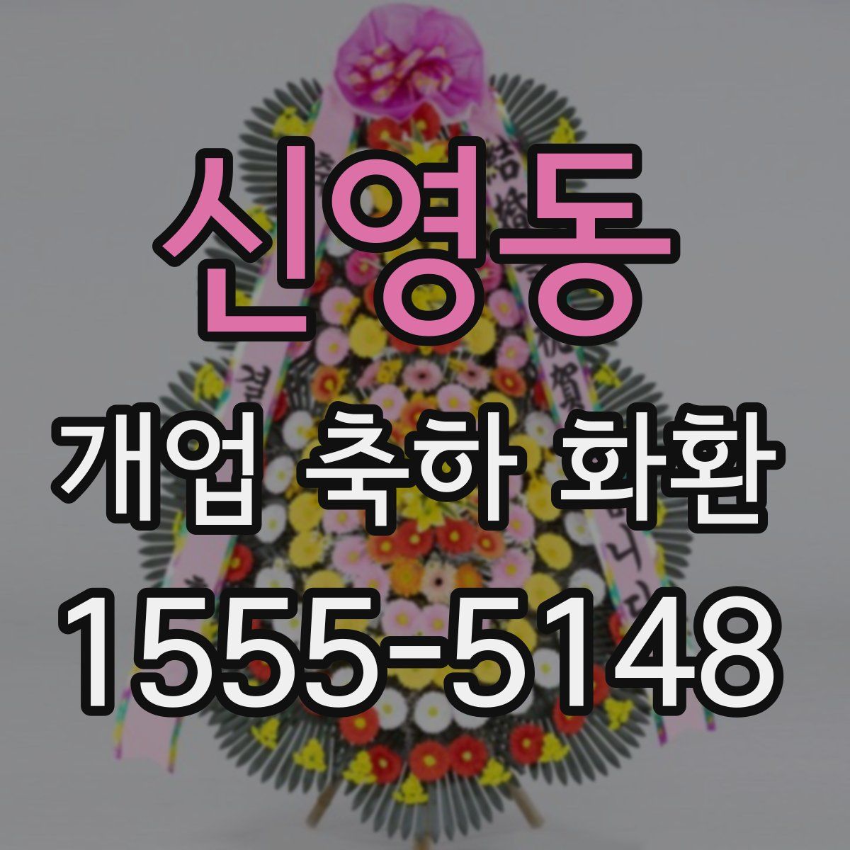 신영동 개업 축하 화환
