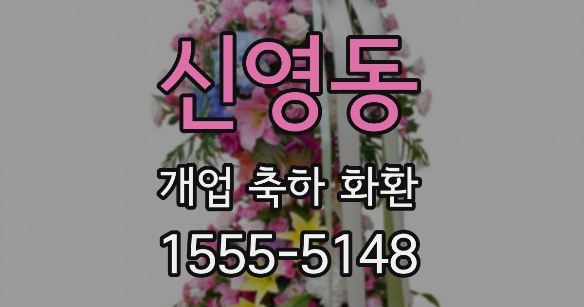 신영동 개업 축하 화환