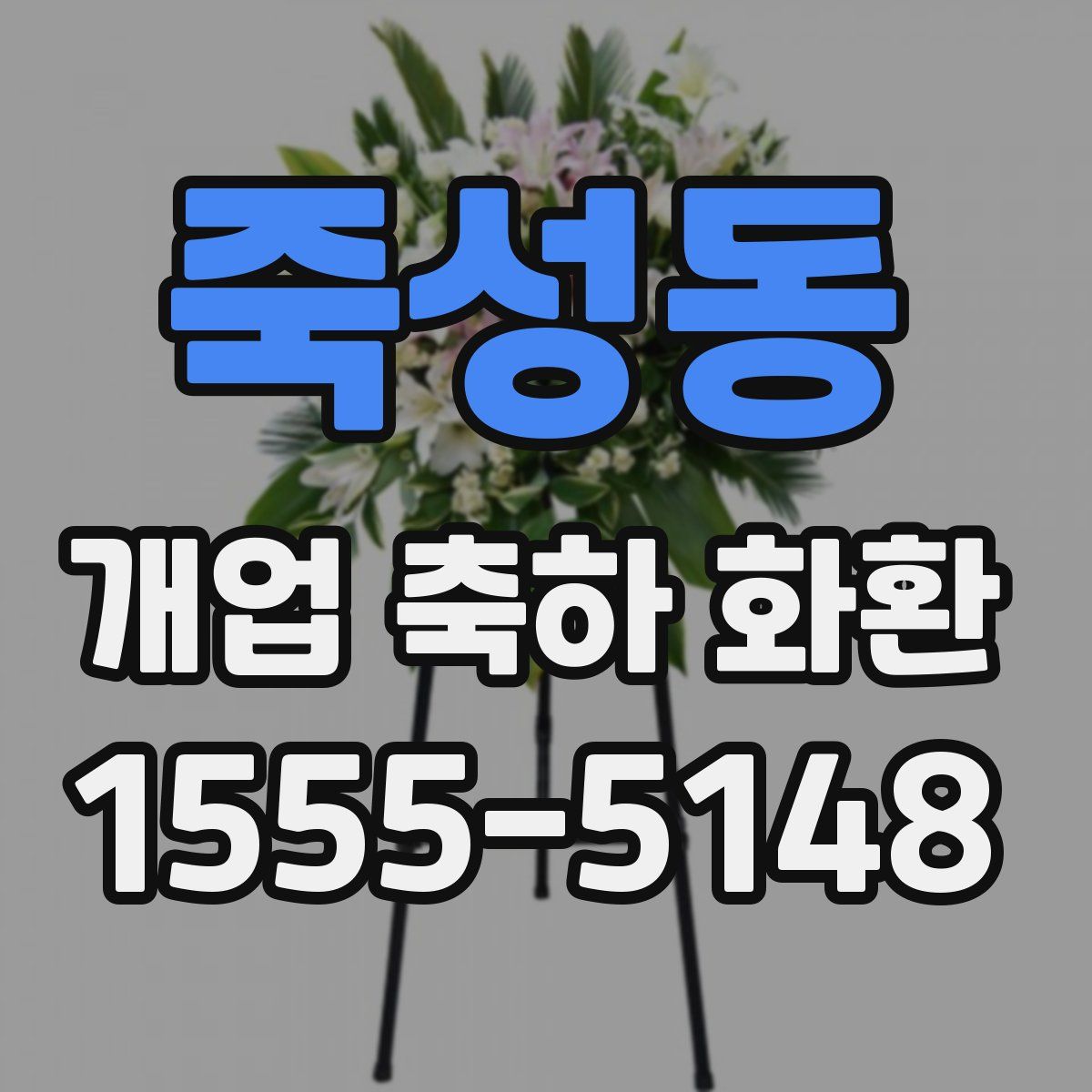 죽성동 개업 축하 화환
