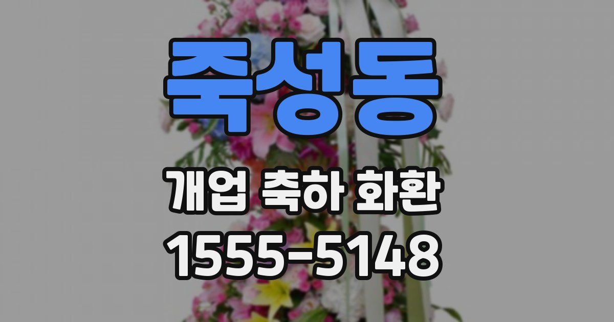 죽성동 개업 축하 화환