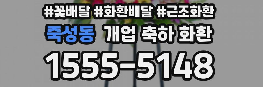 죽성동 개업 축하 화환