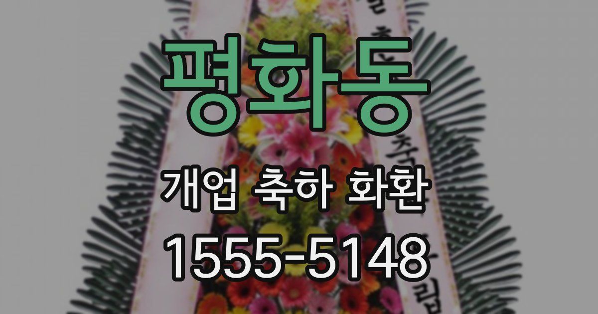 평화동 개업 축하 화환