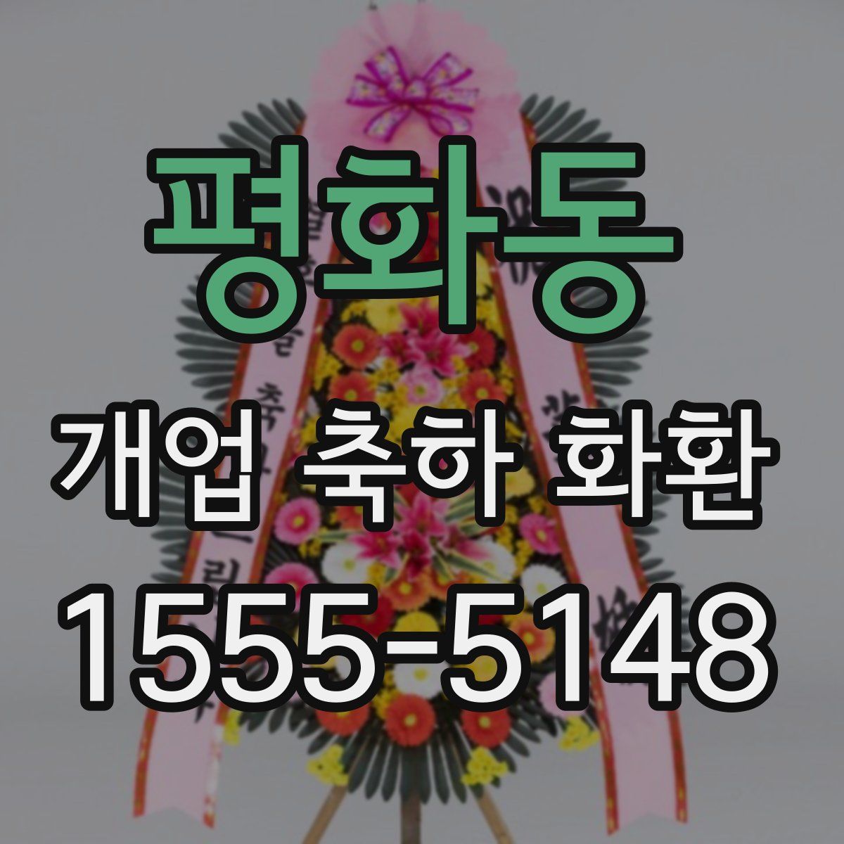 평화동 개업 축하 화환