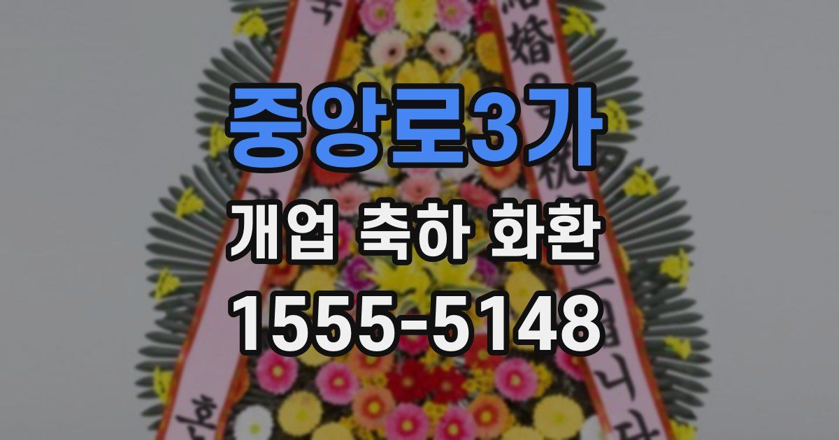 중앙로3가 개업 축하 화환