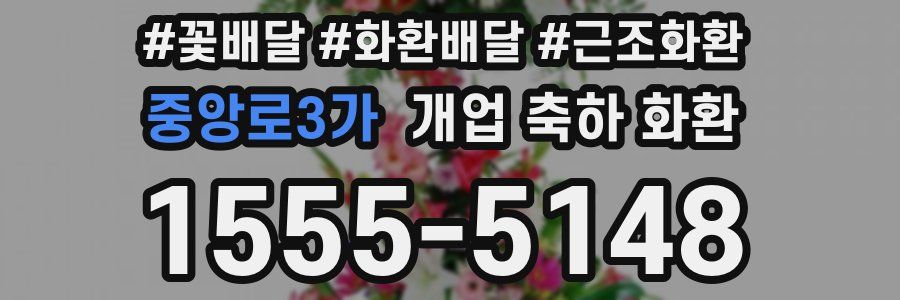 중앙로3가 개업 축하 화환