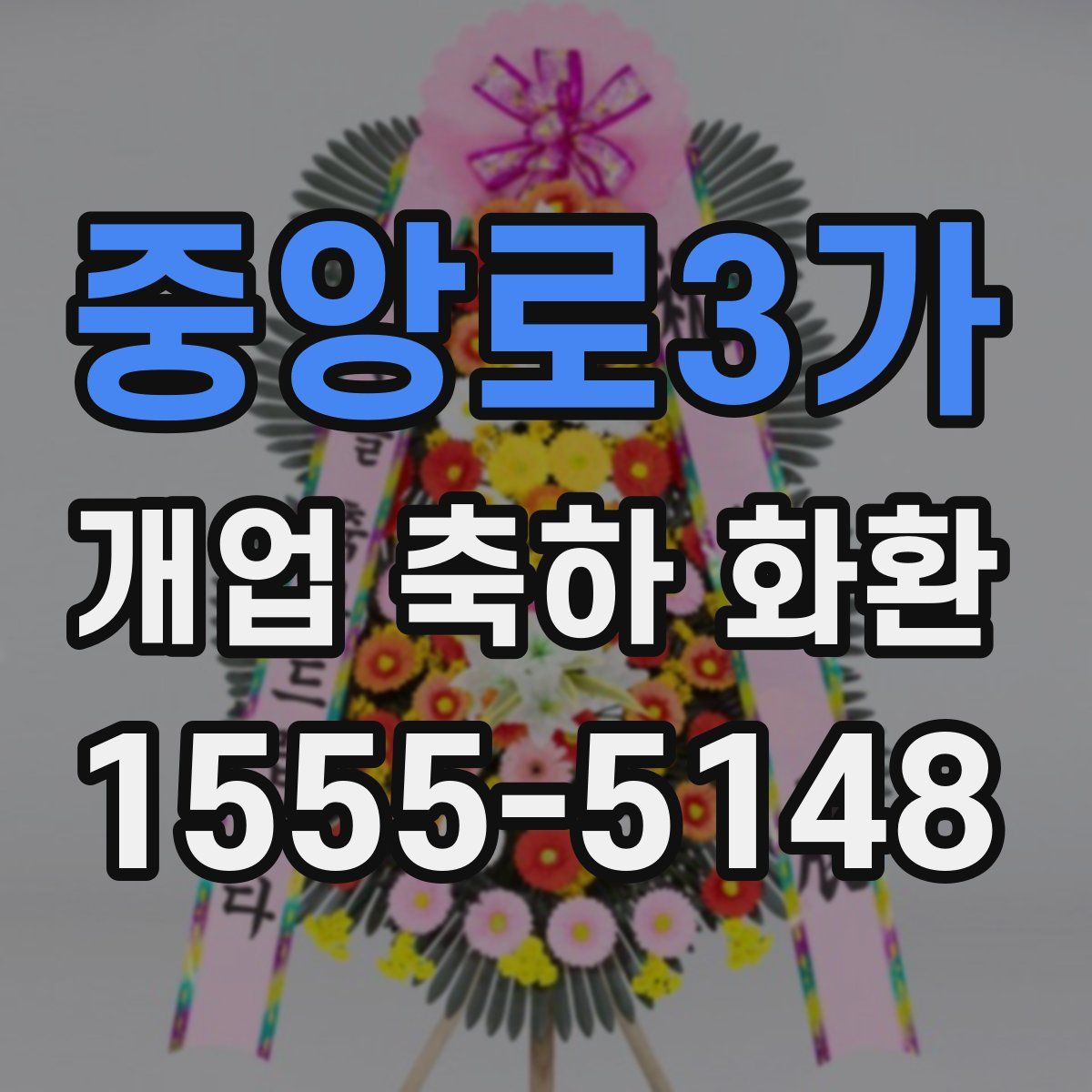 중앙로3가 개업 축하 화환