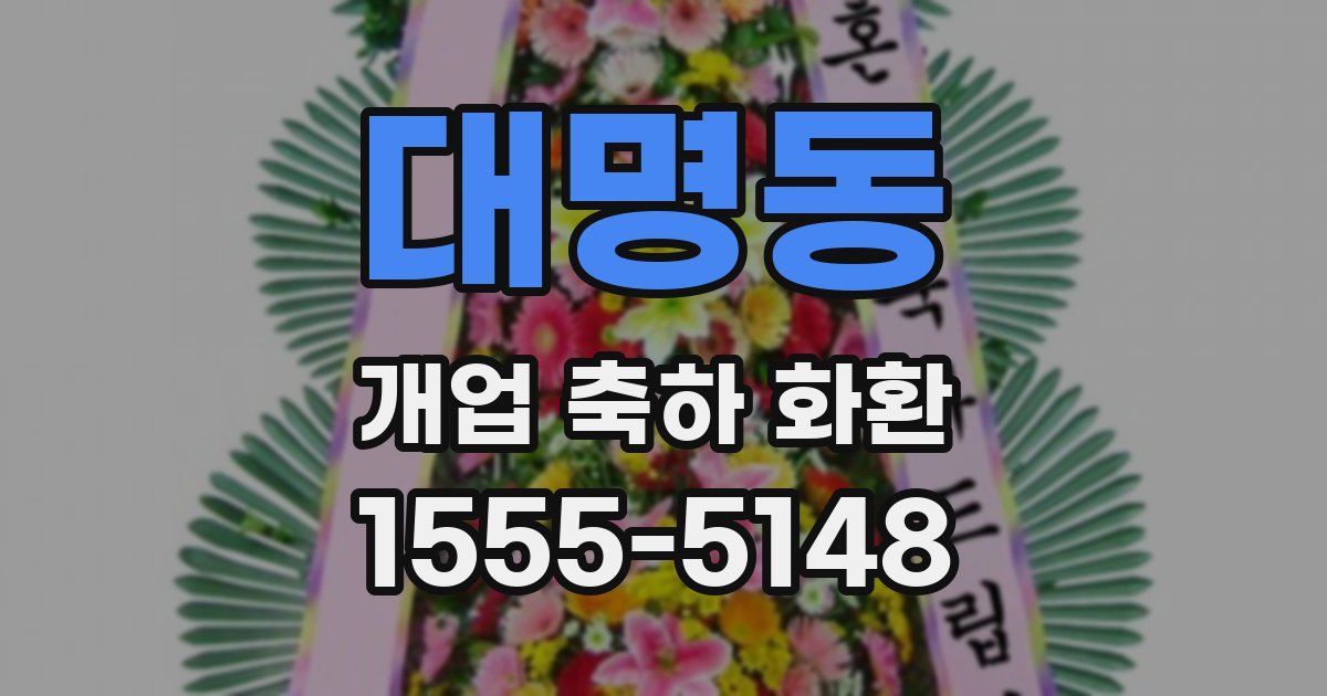 대명동 개업 축하 화환