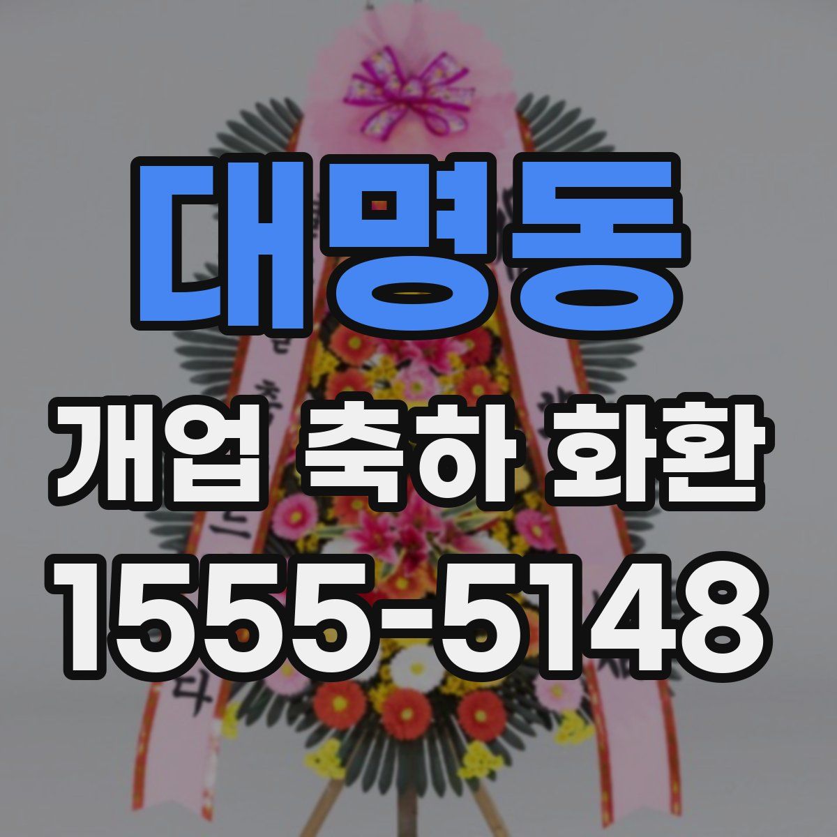 대명동 개업 축하 화환