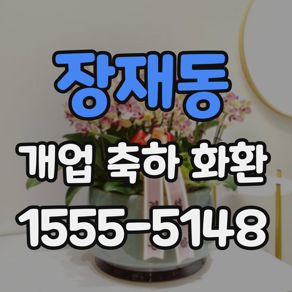 장재동 개업 축하 화환 축하 문구 선택 기준