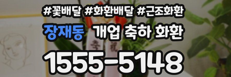 장재동 개업 축하 화환