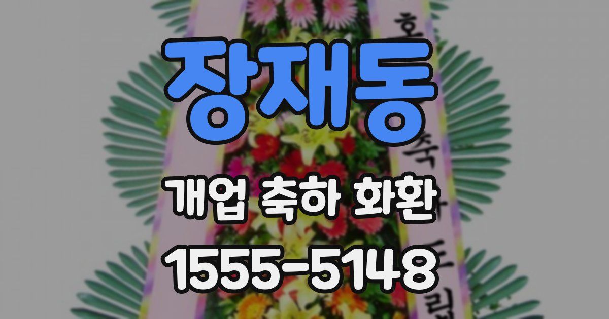 장재동 개업 축하 화환