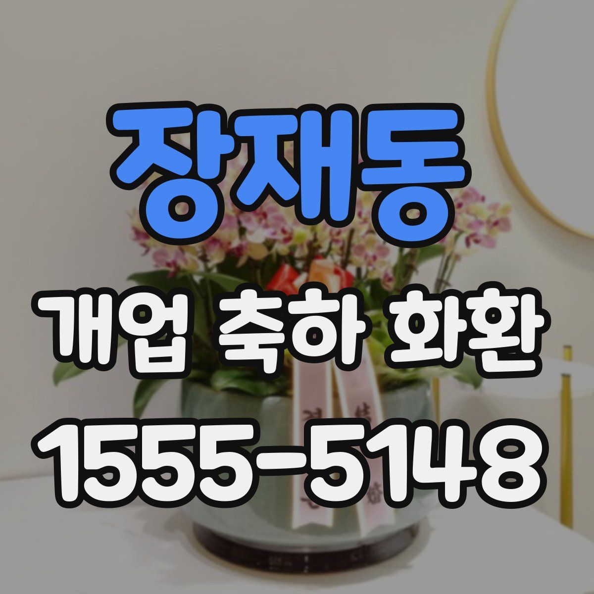 장재동 개업 축하 화환