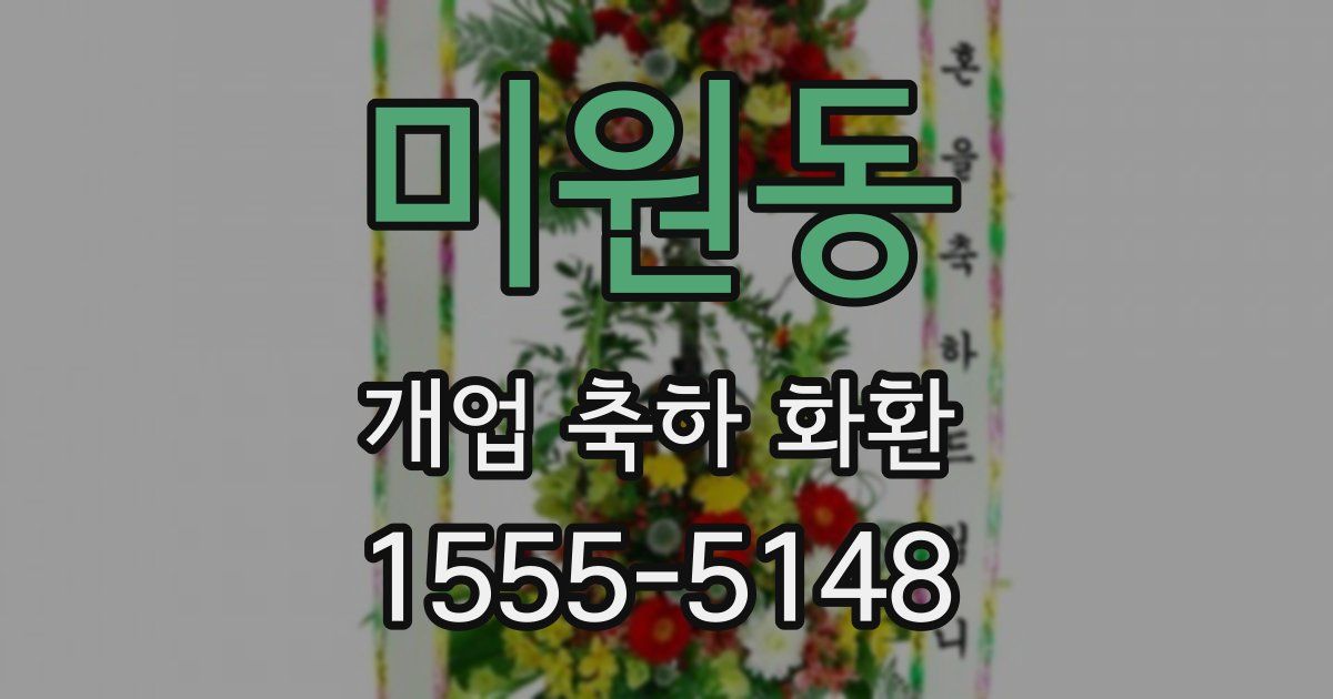 미원동 개업 축하 화환