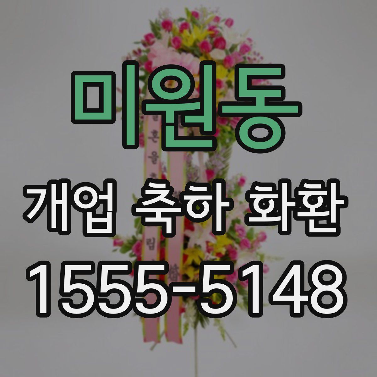 미원동 개업 축하 화환