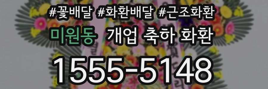 미원동 개업 축하 화환