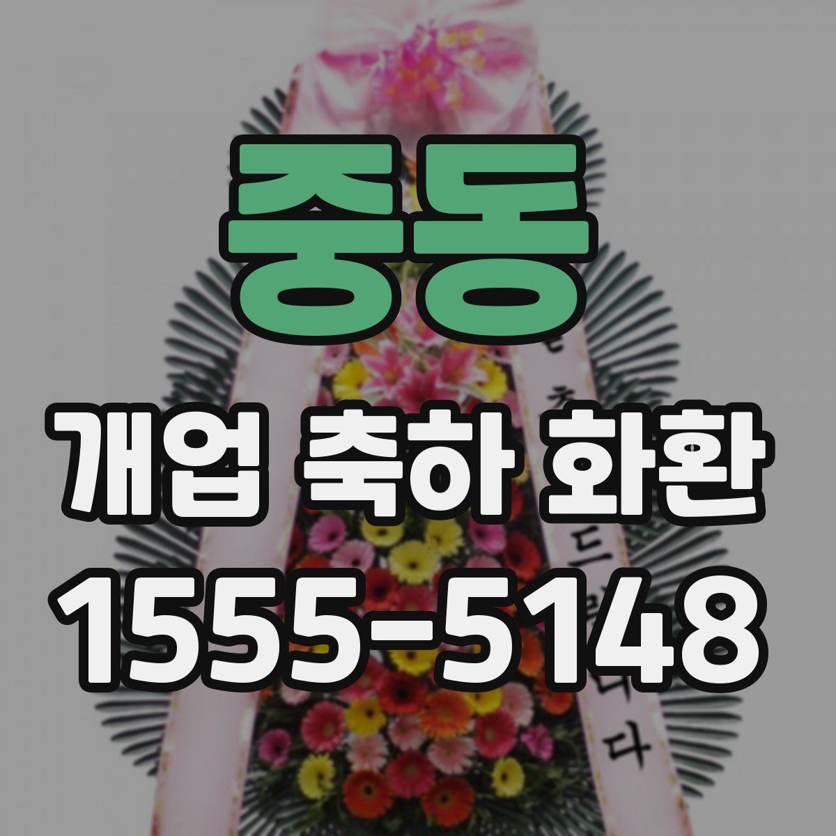 중동 개업 축하 화환