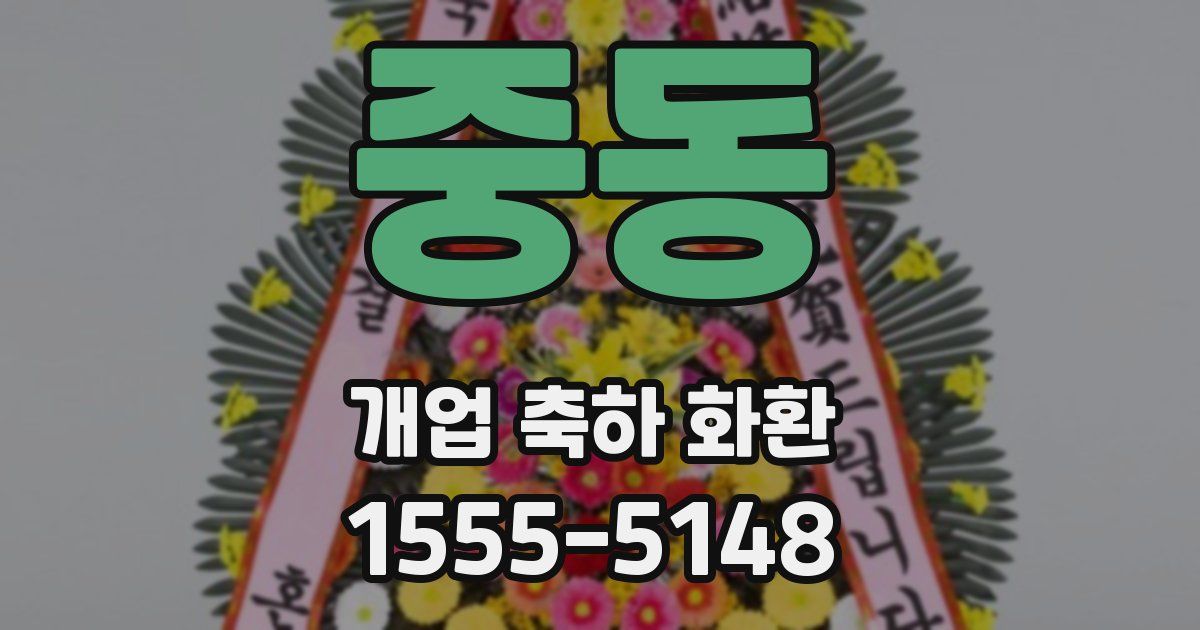 중동 개업 축하 화환