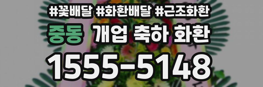 중동 개업 축하 화환