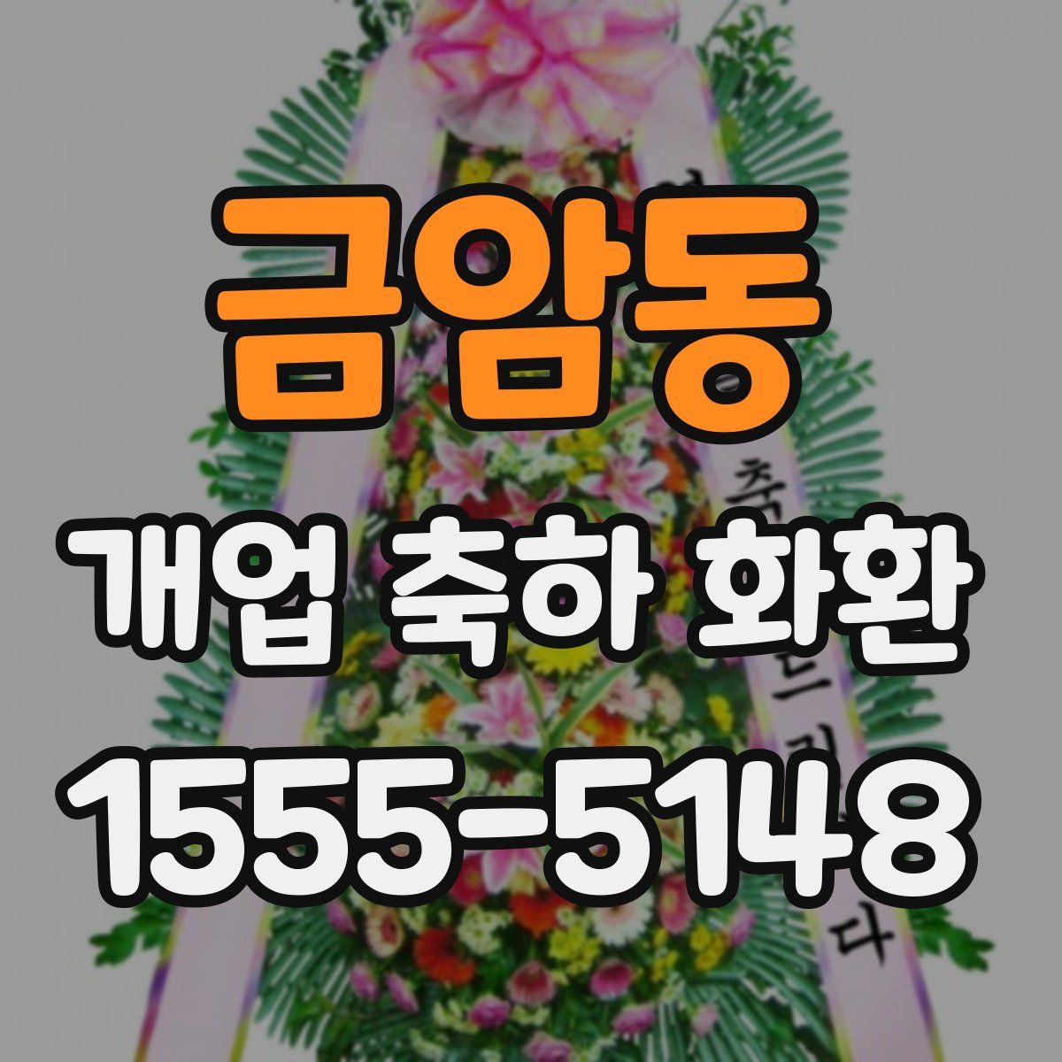 금암동 개업 축하 화환