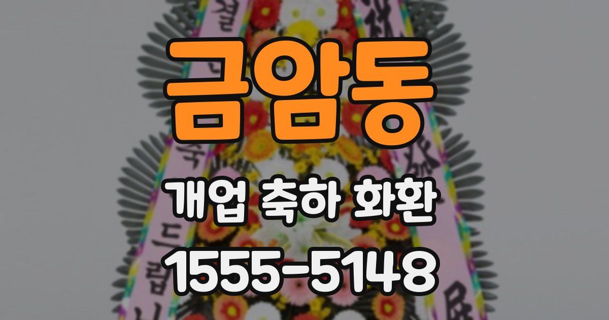 금암동 개업 축하 화환