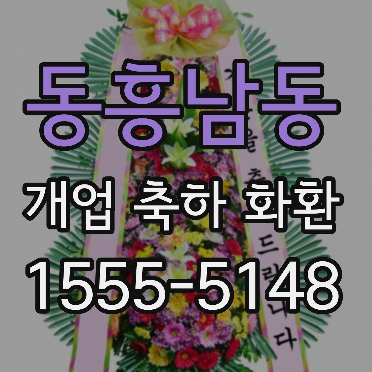 동흥남동 개업 축하 화환 받는 분 취향 반영하기