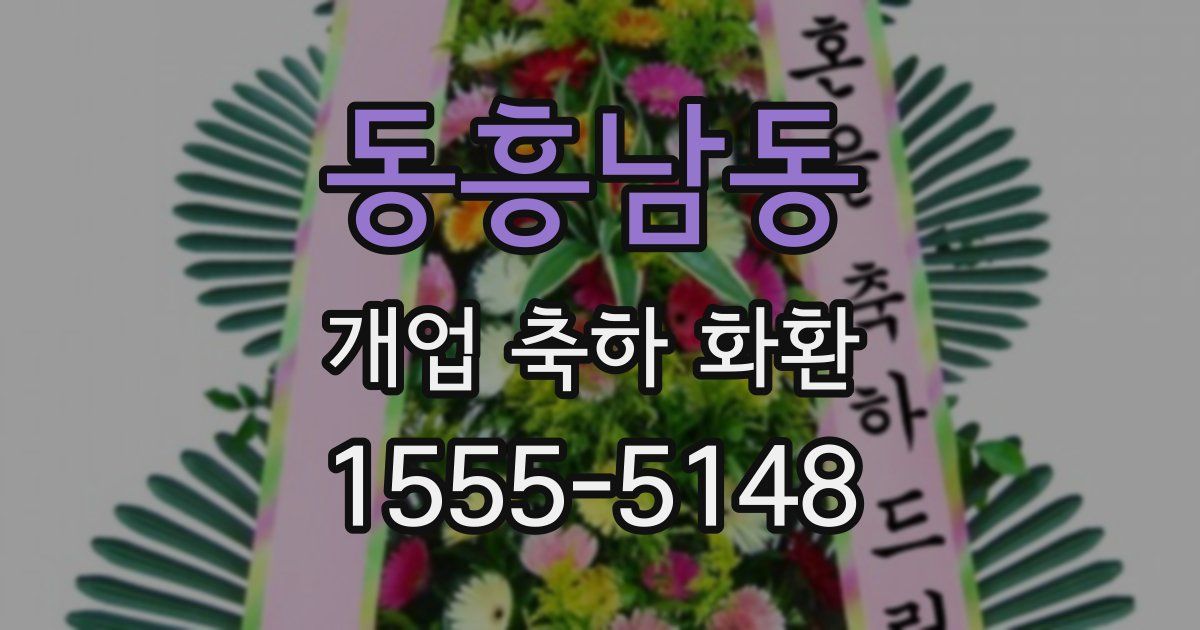 동흥남동 개업 축하 화환