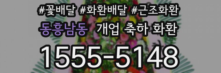 동흥남동 개업 축하 화환