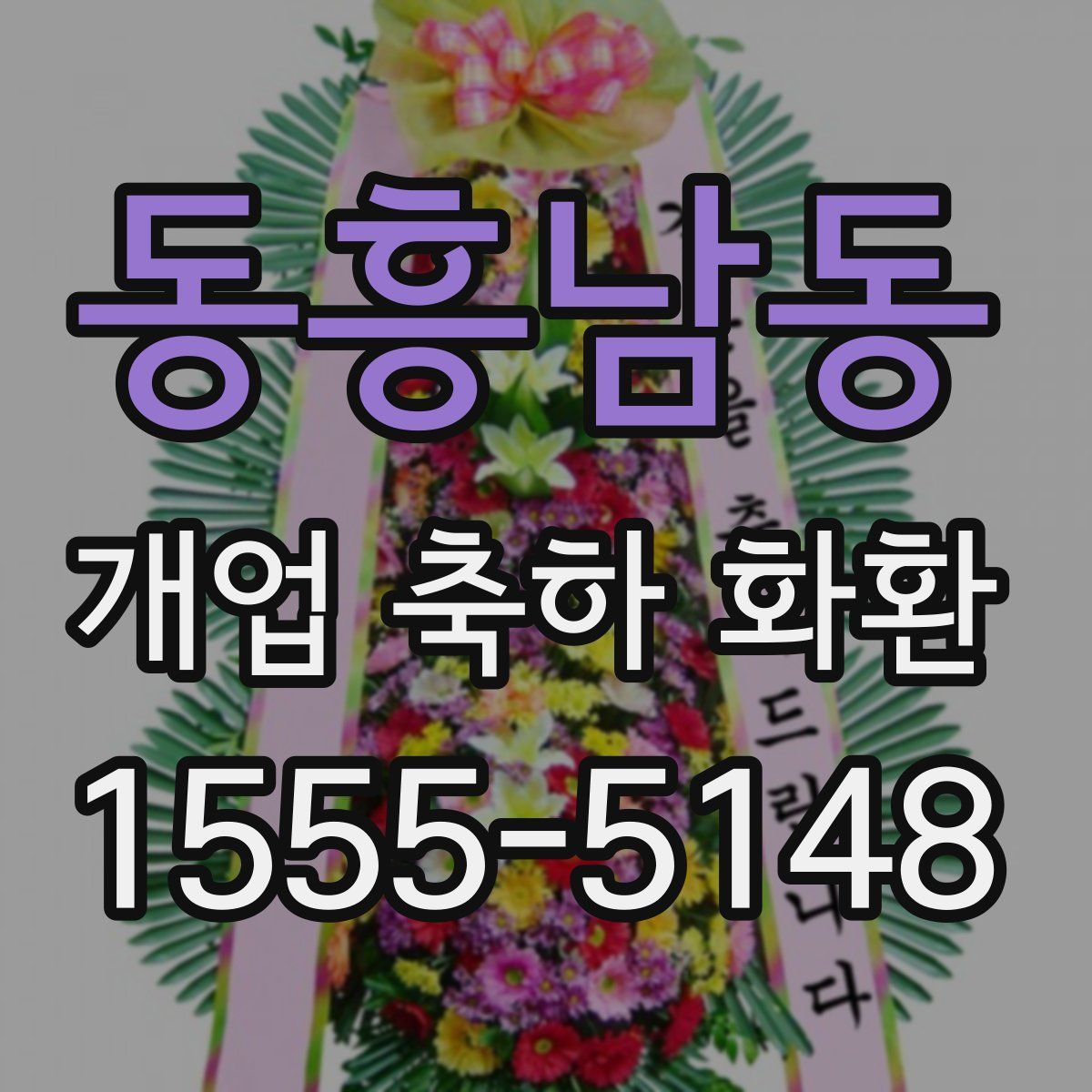 동흥남동 개업 축하 화환