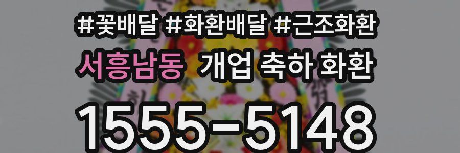 서흥남동 개업 축하 화환
