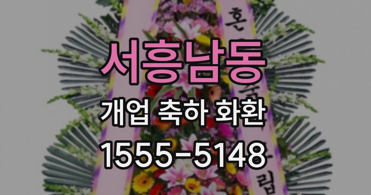 서흥남동 개업 축하 화환
