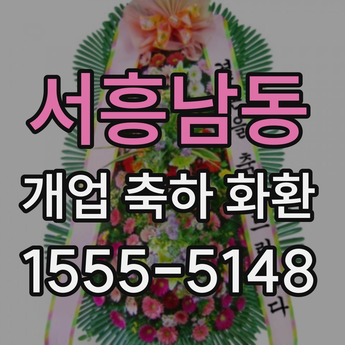 서흥남동 개업 축하 화환