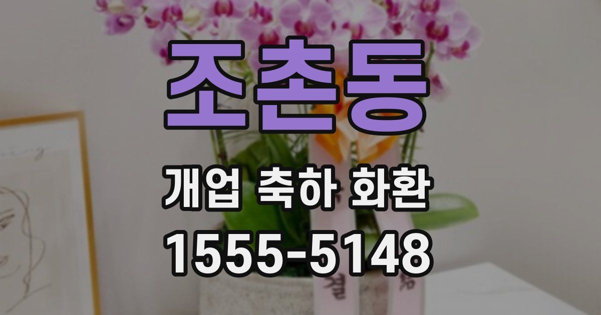 조촌동 개업 축하 화환
