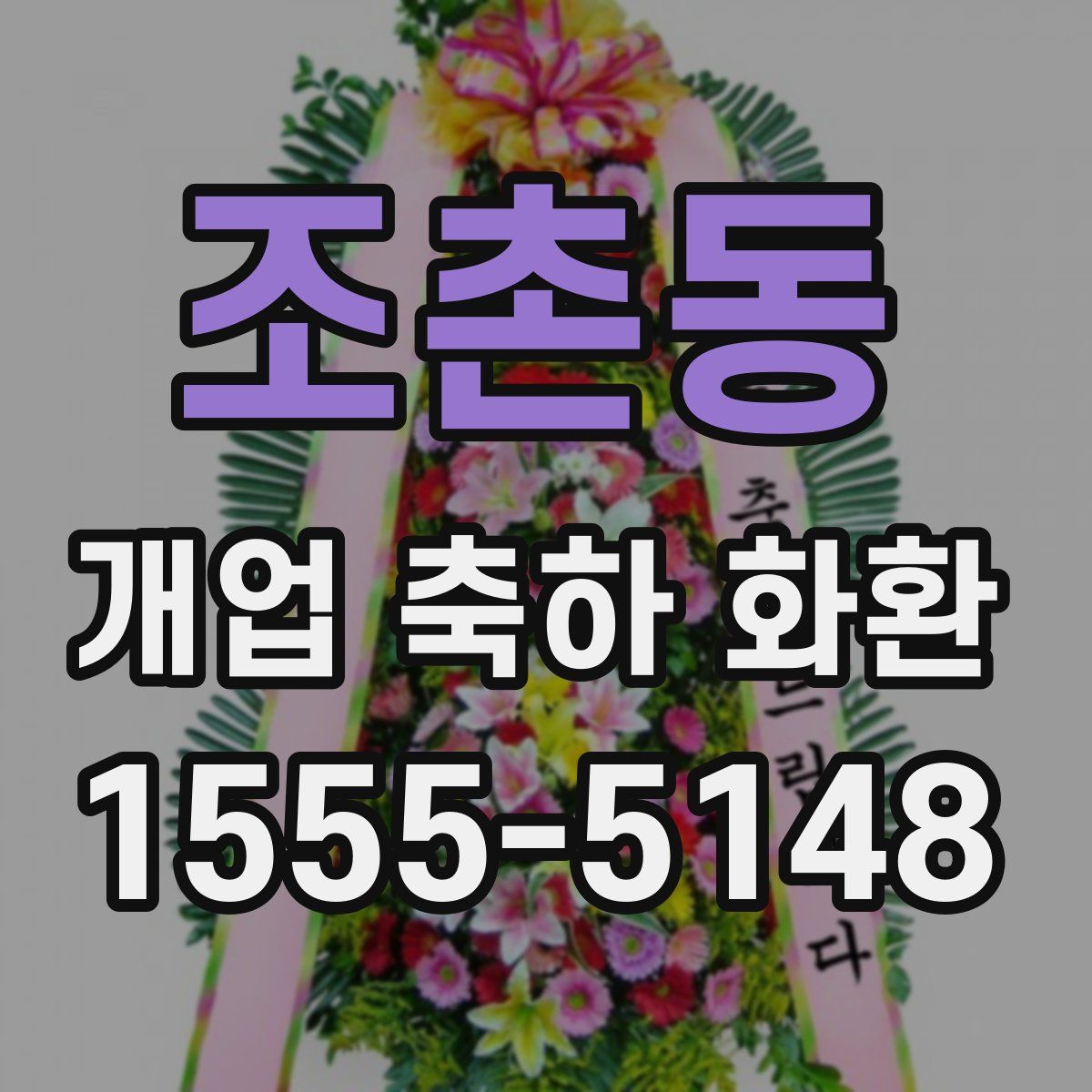 조촌동 개업 축하 화환