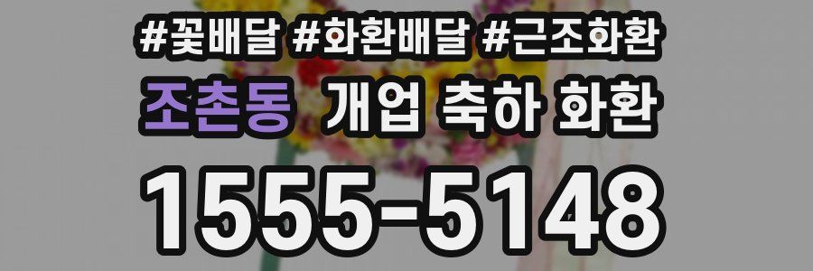 조촌동 개업 축하 화환