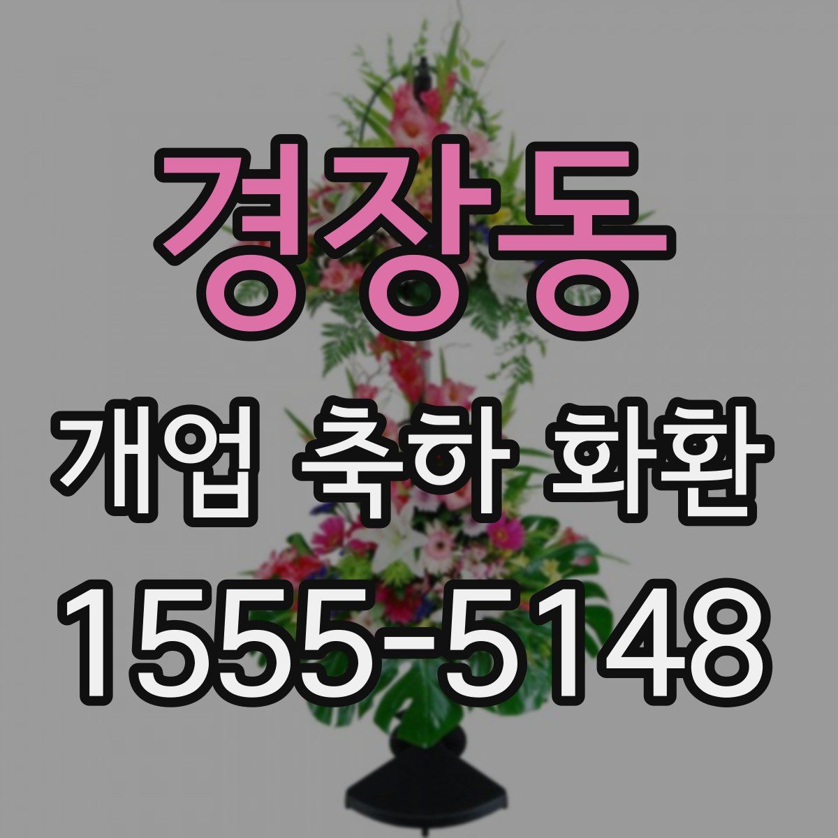 경장동 개업 축하 화환