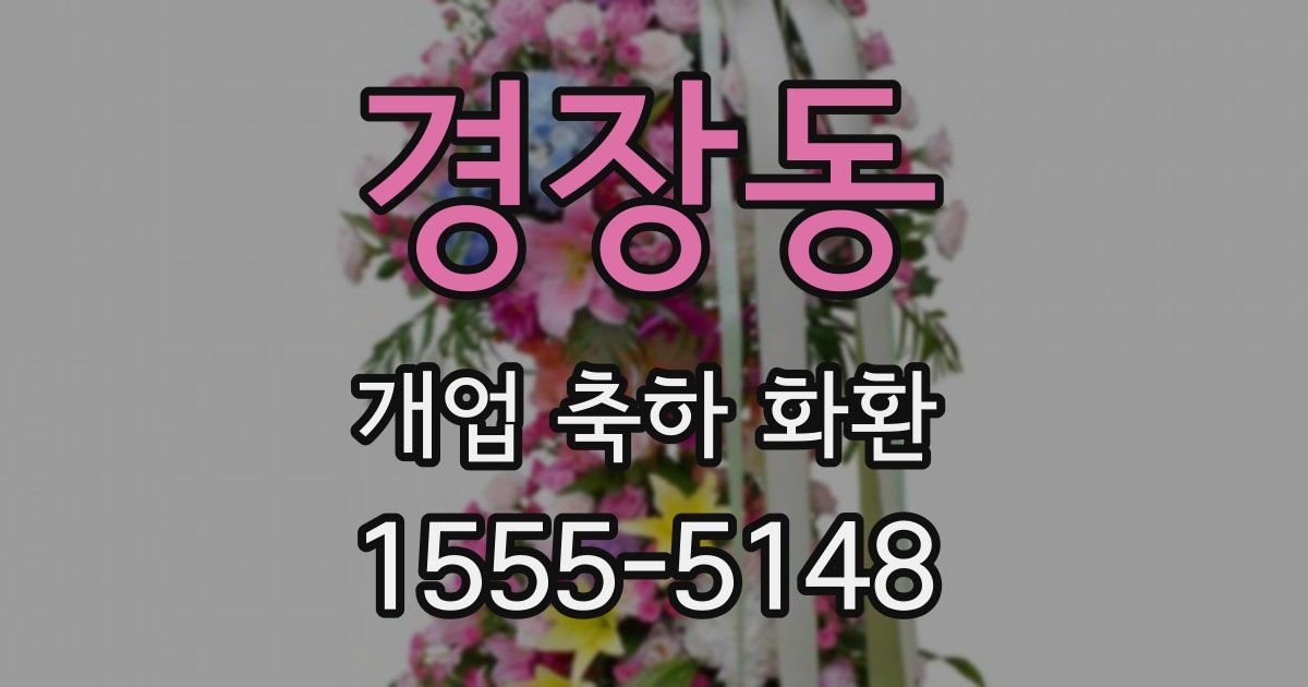 경장동 개업 축하 화환