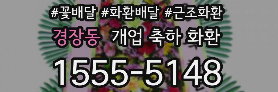 경장동 개업 축하 화환